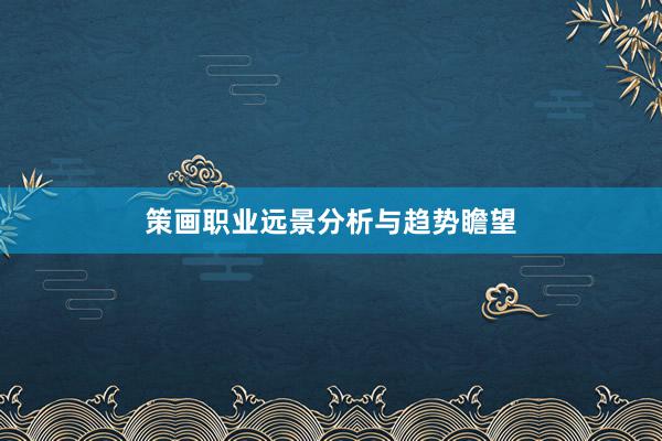 策画职业远景分析与趋势瞻望