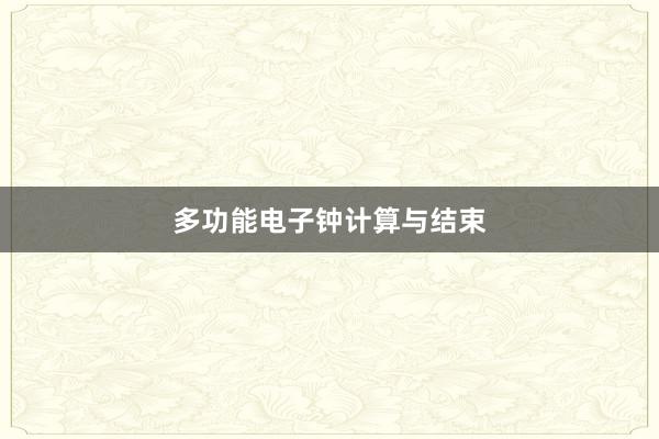 多功能电子钟计算与结束