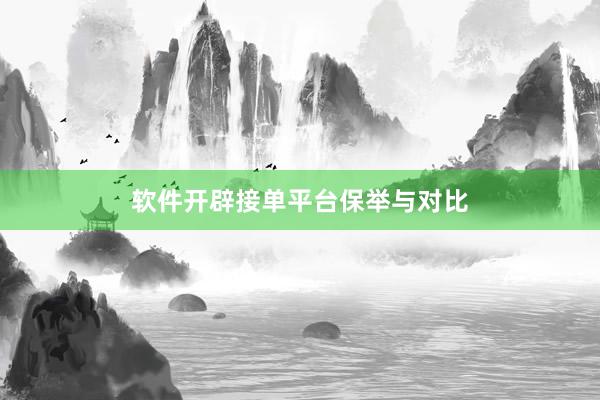 软件开辟接单平台保举与对比