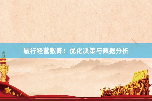 履行经营敷陈：优化决策与数据分析