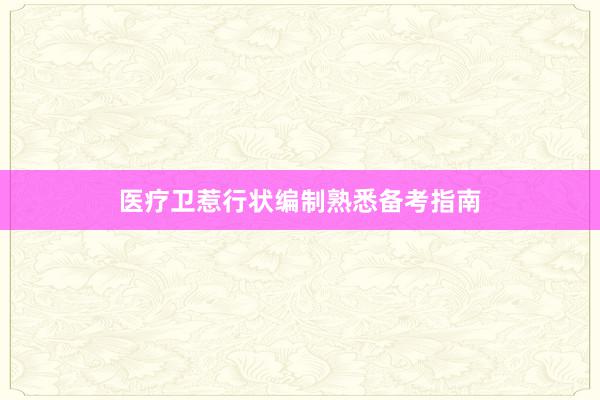 医疗卫惹行状编制熟悉备考指南