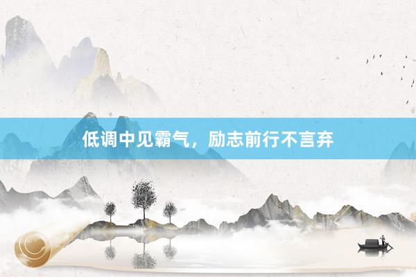 低调中见霸气,励志前行不言弃
